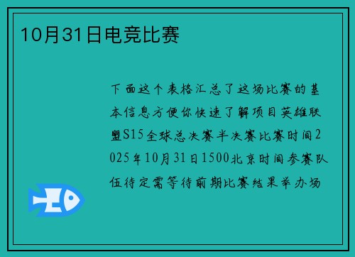 10月31日电竞比赛