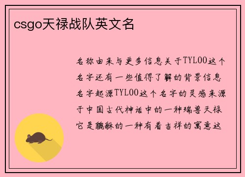 csgo天禄战队英文名