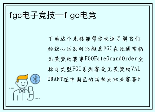 fgc电子竞技—f go电竞