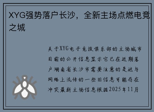 XYG强势落户长沙，全新主场点燃电竞之城