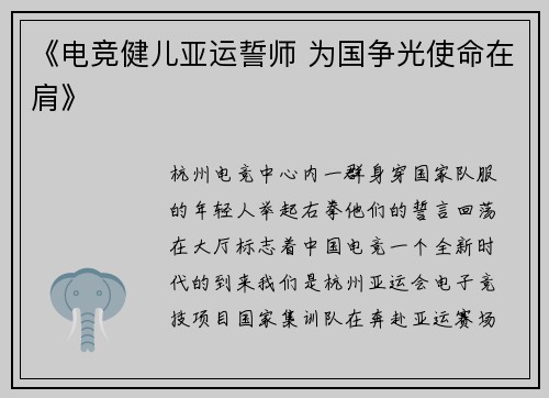 《电竞健儿亚运誓师 为国争光使命在肩》