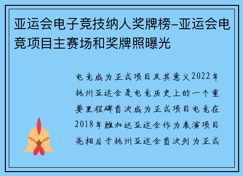 亚运会电子竞技纳人奖牌榜-亚运会电竞项目主赛场和奖牌照曝光