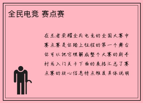 全民电竞 赛点赛