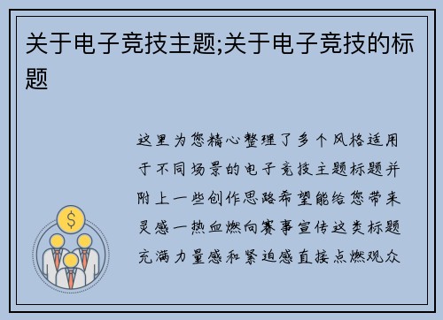关于电子竞技主题;关于电子竞技的标题