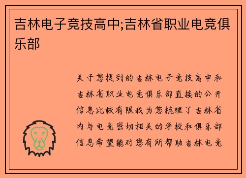 吉林电子竞技高中;吉林省职业电竞俱乐部