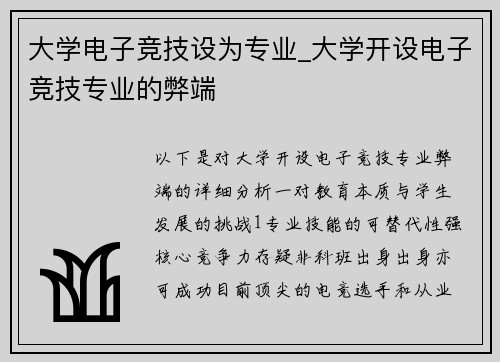 大学电子竞技设为专业_大学开设电子竞技专业的弊端