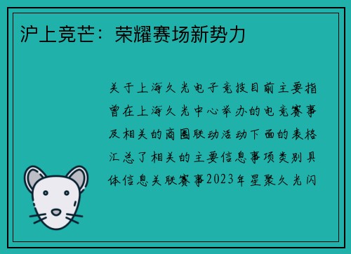 沪上竞芒：荣耀赛场新势力