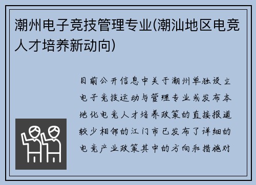 潮州电子竞技管理专业(潮汕地区电竞人才培养新动向)