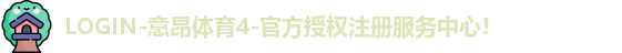 LOGIN-意昂体育4-官方授权注册服务中心!